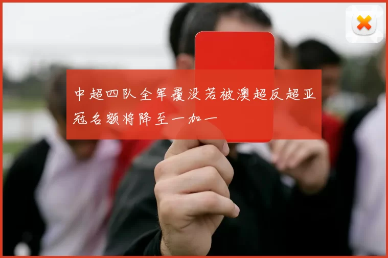 中超四队全军覆没若被澳超反超亚冠名额将降至一加一