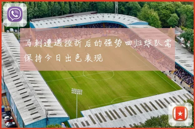 马刺遭遇挫折后的强势回归球队需保持今日出色表现