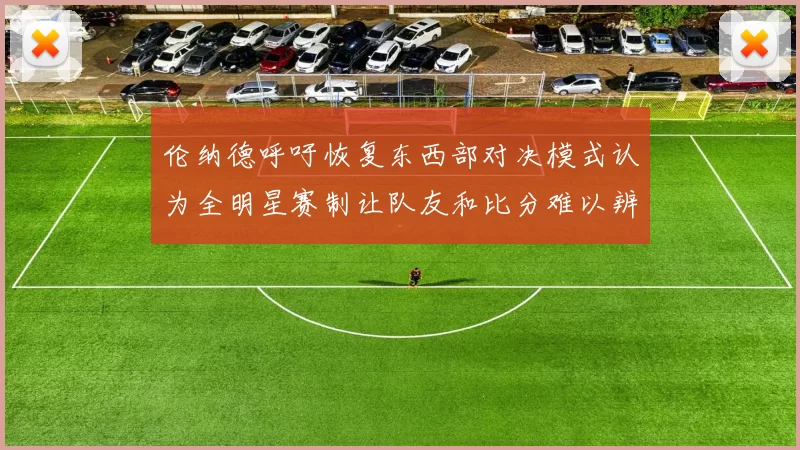 伦纳德呼吁恢复东西部对决模式认为全明星赛制让队友和比分难以辨认