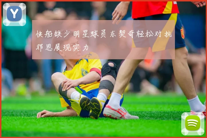 快船缺少明星球员东契奇轻松对抗邓恩展现实力