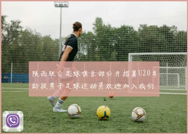 陕西联合足球俱乐部公开招募U20年龄段男子足球运动员欢迎加入我们的团队