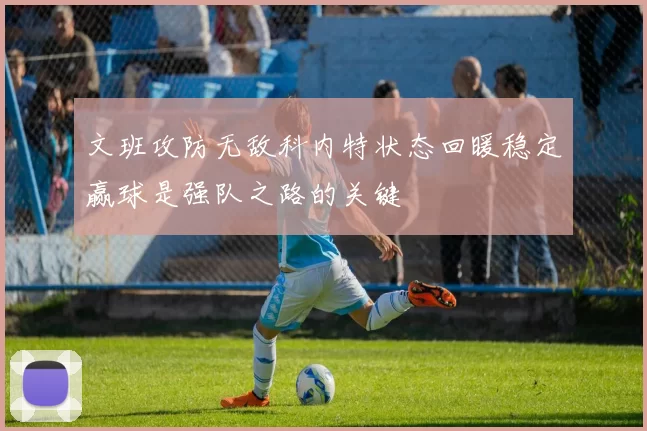文班攻防无敌科内特状态回暖稳定赢球是强队之路的关键